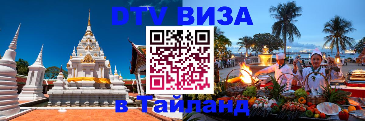 DTV виза Тайланд 