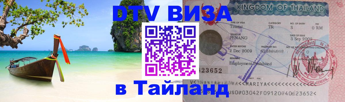 DTV Visa Thailand — прайс и условия, виза без дополнительных документов - 05.10.2025 