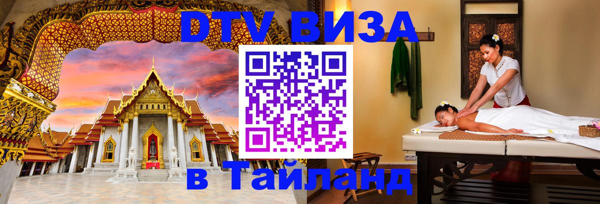 DTV Виза в Тайланд для россиян DTV Виза в Тайланд для россиян